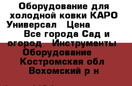 Оборудование для холодной ковки КАРО-Универсал › Цена ­ 54 900 - Все города Сад и огород » Инструменты. Оборудование   . Костромская обл.,Вохомский р-н